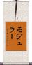 モジュラー Scroll
