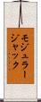 モジュラージャック Scroll