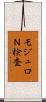 モジュロＮ検査 Scroll