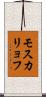 モスカリョフ Scroll