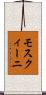 モスクィーニ Scroll