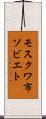 モスクワ市ソビエト Scroll