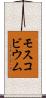 モスコビウム Scroll
