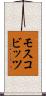 モスコビッツ Scroll