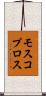 モスコプロス Scroll