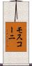 モスコーニ Scroll