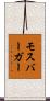 モスバーガー Scroll