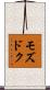 モズドク Scroll