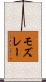 モズレー Scroll