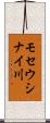 モセウシナイ川 Scroll