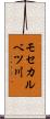 モセカルベツ川 Scroll