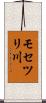 モセツリ川 Scroll