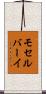 モセルバーイ Scroll
