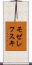 モゼレフスキ Scroll