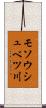 モソウシュベツ川 Scroll