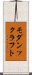 モダンックラフト Scroll