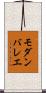 モダン・バレエ Scroll