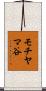 モチヤマ谷 Scroll