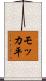 モッカ平 Scroll