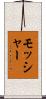 Mosher Scroll