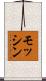 モッシン Scroll