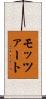 モッツァート Scroll