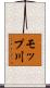 モップ川 Scroll