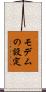 モデムの設定 Scroll