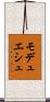 モデュエシュ Scroll