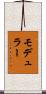 モデュラー Scroll