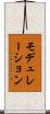 モデュレーション Scroll