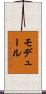モデュール Scroll