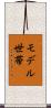 モデル世帯 Scroll