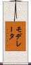 モデレータ Scroll