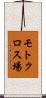 モトクロス場 Scroll