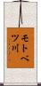 モトベツ川 Scroll
