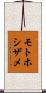 モトホシザメ Scroll