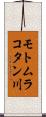 モトムラコタン川 Scroll