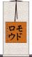 モドロウ Scroll