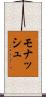 モナッシュ Scroll