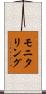 モニタリング Scroll