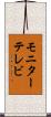 モニターテレビ Scroll