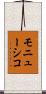 モニューシコ Scroll