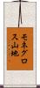 モネグロス山地 Scroll