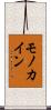 モノカイン Scroll