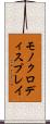 モノクロディスプレイ Scroll