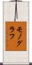 モノグラフ Scroll
