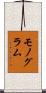 モノグラム Scroll