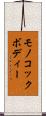 モノコック・ボディー Scroll