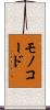 モノコード Scroll